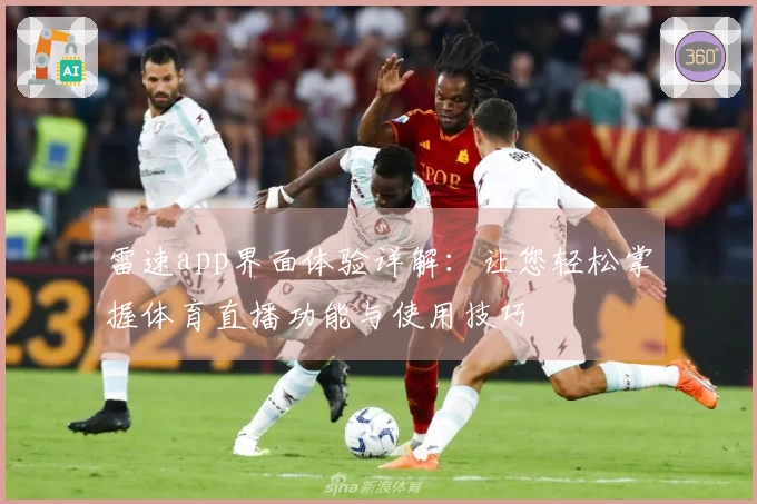 雷速app界面体验详解：让您轻松掌握体育直播功能与使用技巧