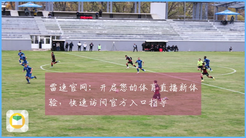 雷速官网：开启您的体育直播新体验，快速访问官方入口指导