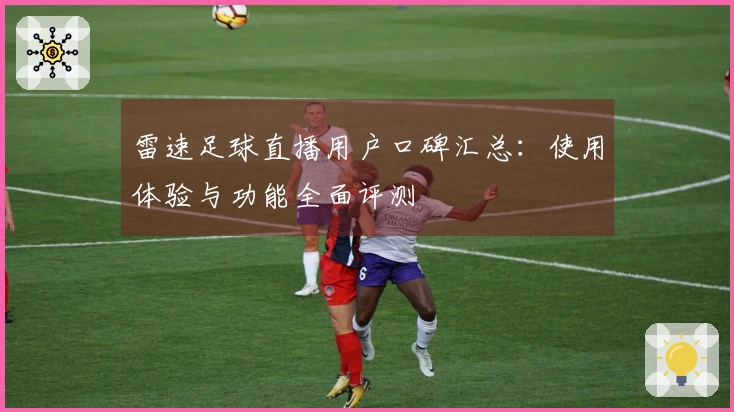 雷速足球直播用户口碑汇总：使用体验与功能全面评测
