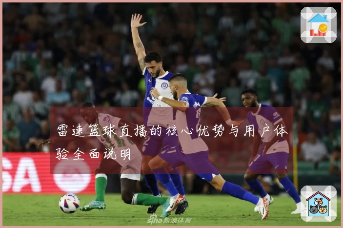 雷速篮球直播的核心优势与用户体验全面说明