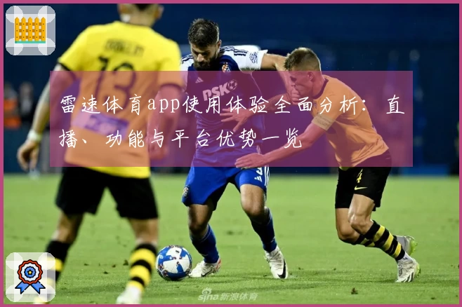 雷速体育app使用体验全面分析：直播、功能与平台优势一览
