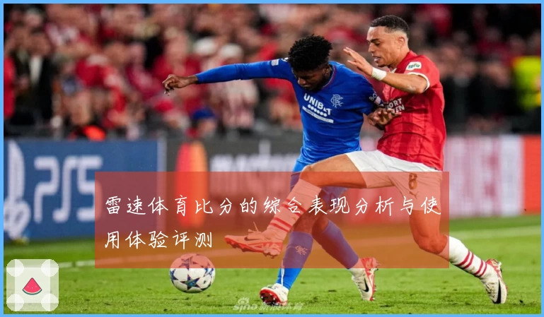 雷速体育比分的综合表现分析与使用体验评测