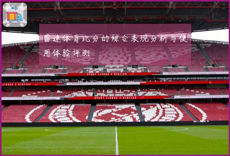 雷速体育比分的综合表现分析与使用体验评测