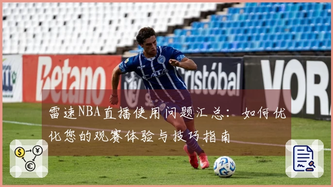 雷速NBA直播使用问题汇总：如何优化您的观赛体验与技巧指南