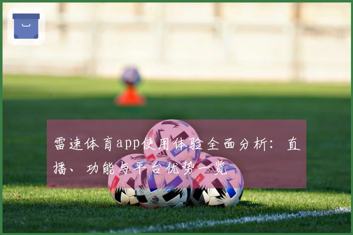 雷速体育app使用体验全面分析：直播、功能与平台优势一览