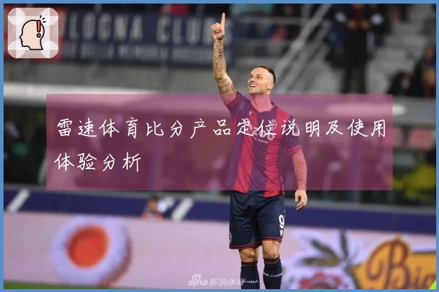 雷速体育比分产品定位说明及使用体验分析