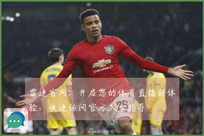 雷速官网：开启您的体育直播新体验，快速访问官方入口指导