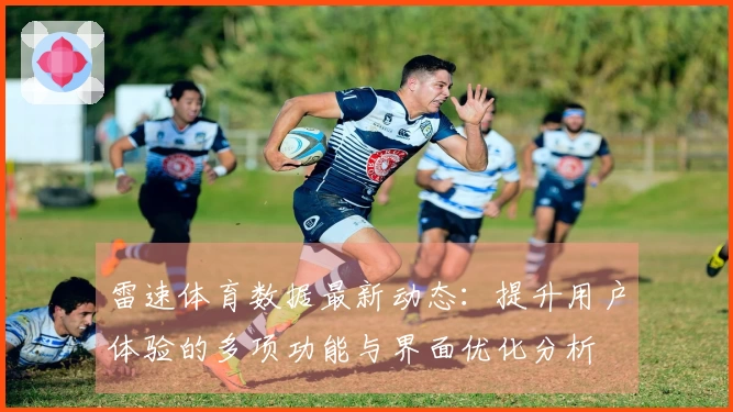 雷速体育数据最新动态：提升用户体验的多项功能与界面优化分析