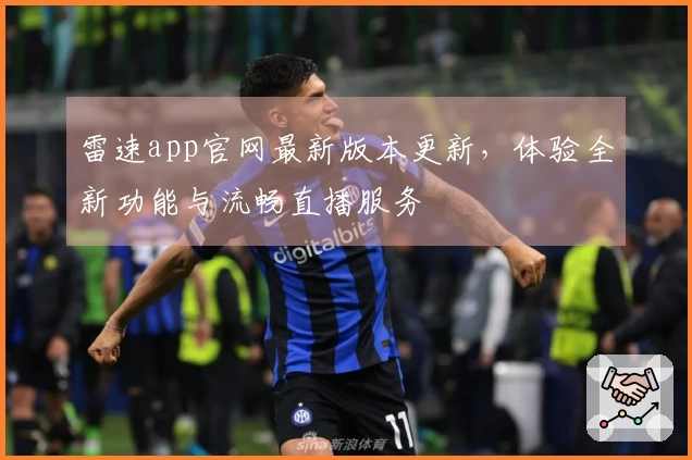 雷速app官网最新版本更新，体验全新功能与流畅直播服务