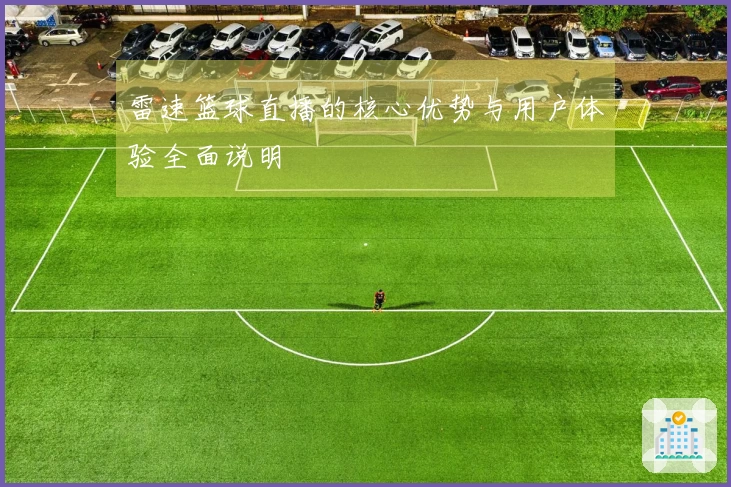 雷速篮球直播的核心优势与用户体验全面说明