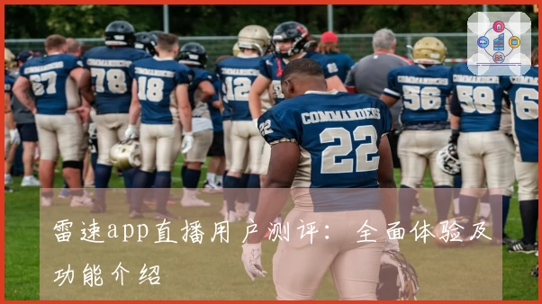 雷速app直播用户测评：全面体验及功能介绍