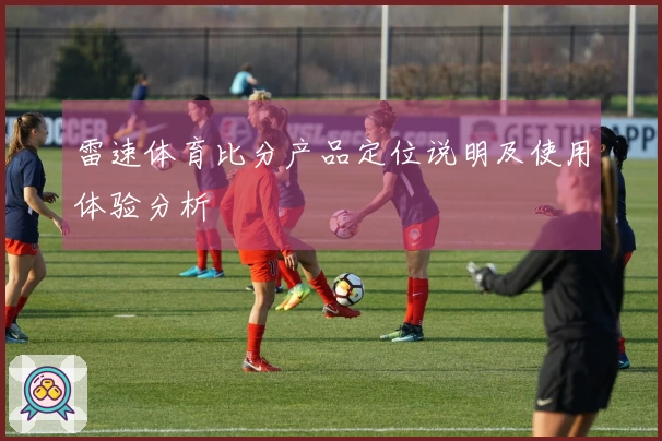 雷速体育比分产品定位说明及使用体验分析